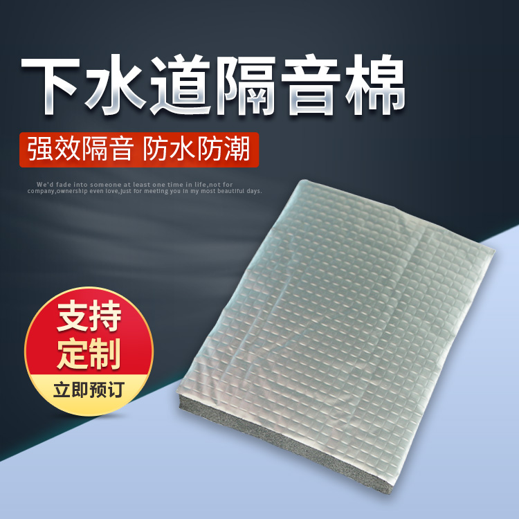 Self adhesive sewer soundproofing cotton