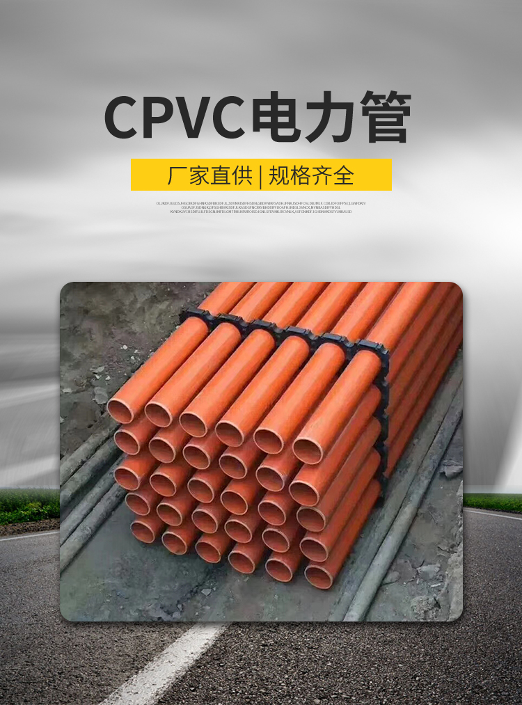 CPVC电力管详情_01