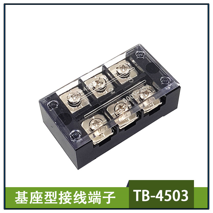 浩联接线端子TB-4503阻燃式接线排大功率电线连接器