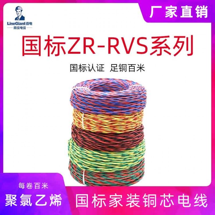聚氯乙烯绝缘绞型家装软电线ZR-RVS 电线电缆