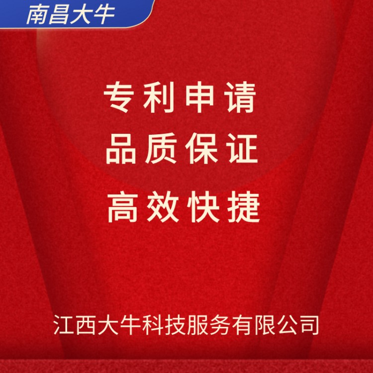 2021年南昌市专利申请流程，专利注册费用，专利代理机构