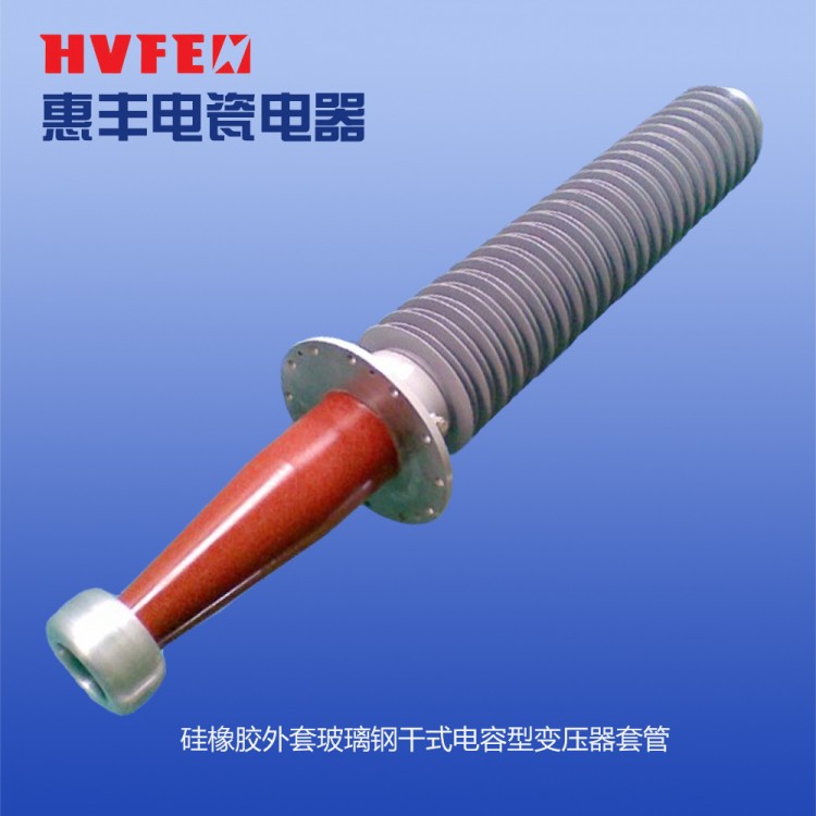 硅橡胶外套玻璃钢干式电容型变压器套管