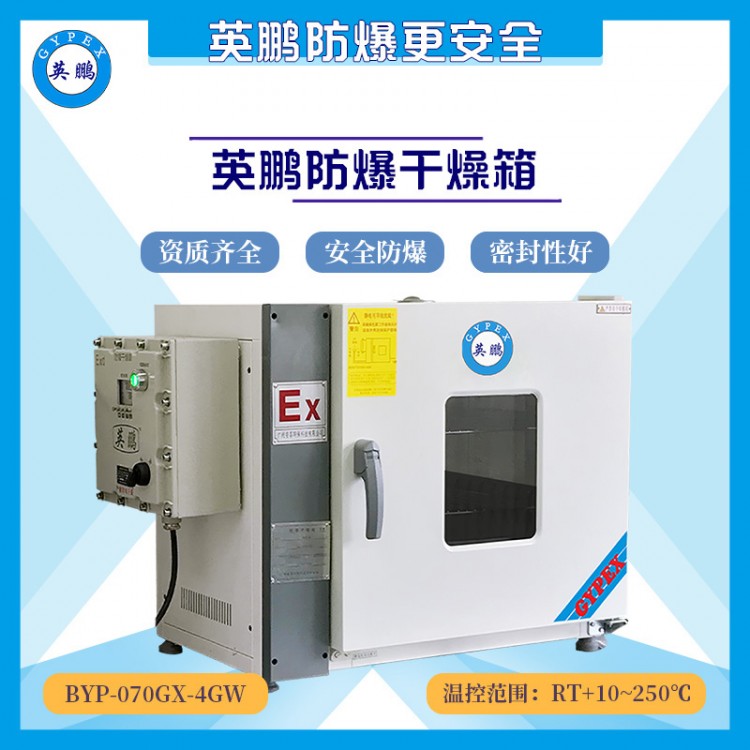 BYP-070GX-4GW唐山涂料厂用干燥箱