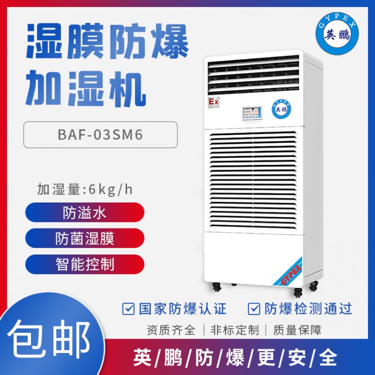英鹏BAF-03SM6吉林工业湿膜防爆加湿器