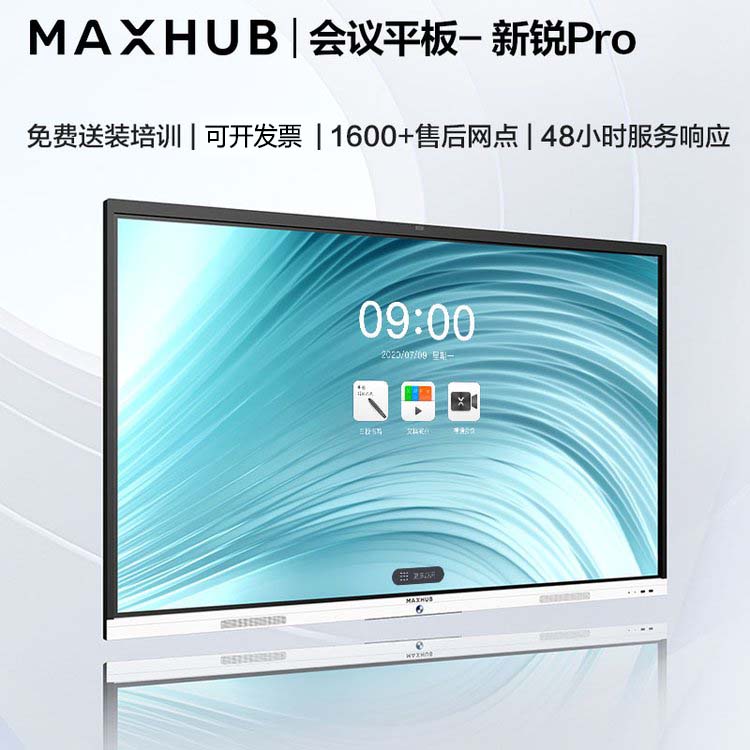 会议平板 MAXHUB 新锐版 Pro