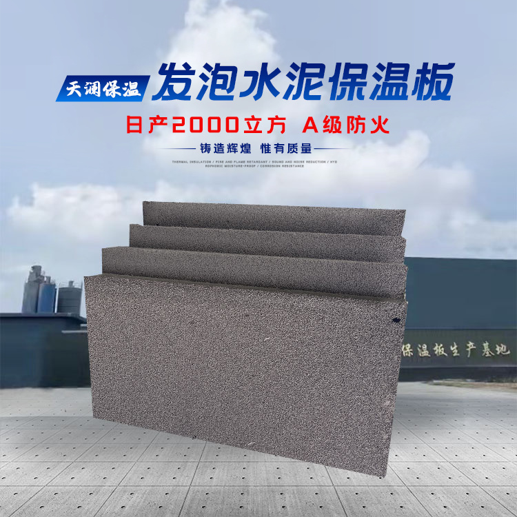 发泡水泥保温板