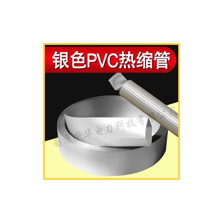银色热缩套管 银色PVC热收缩套管 仿铝合金热缩膜