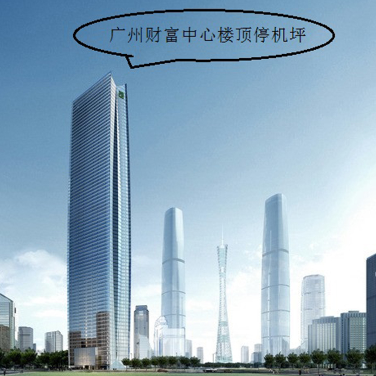 广州越秀地产珠江新城财富中心楼顶停机坪