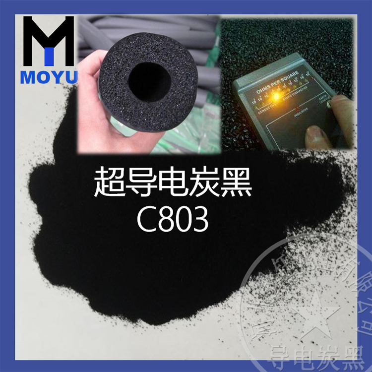 发泡导电炭黑C803