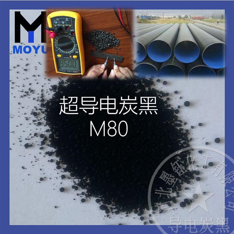超导电炭黑M80抗静电