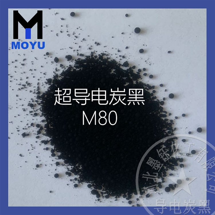 超导电炭黑M80塑料