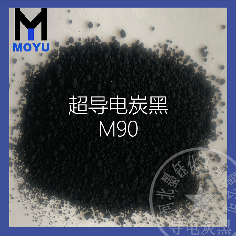 超导电炭黑M90橡胶