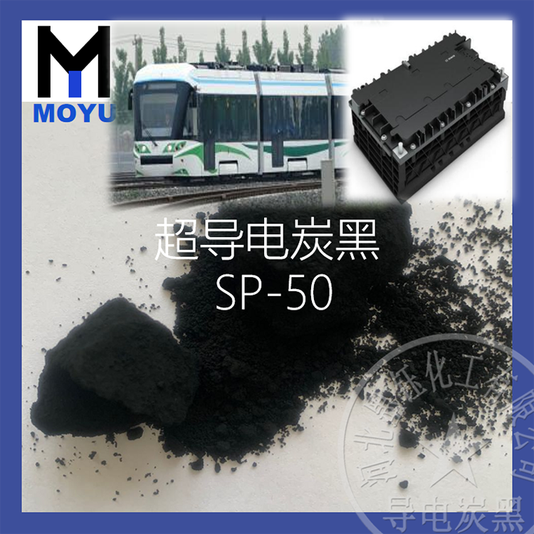 标准动力电SP50导电炭黑