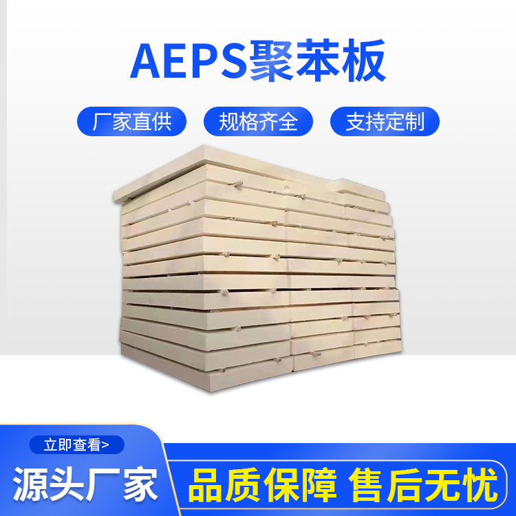 AEPS聚苯板