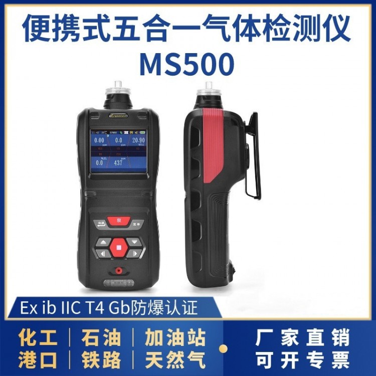 便携式复合型气体检测仪MS500TVOC甲醛检测