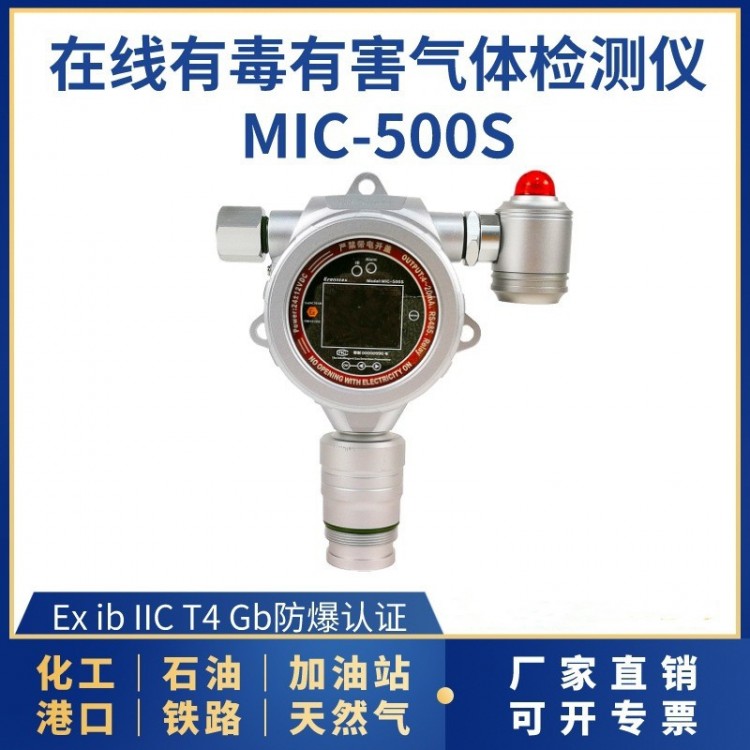 在线式单一型有毒有害气体检测仪MIC-500