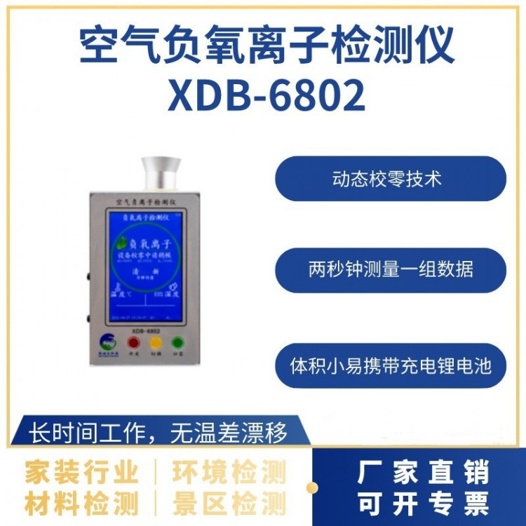空气负氧离子检测仪XDB-6802