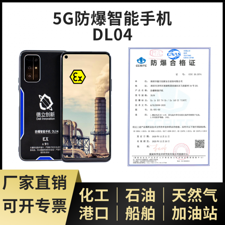 5G防爆手机DL04 适用于石油港口化工等