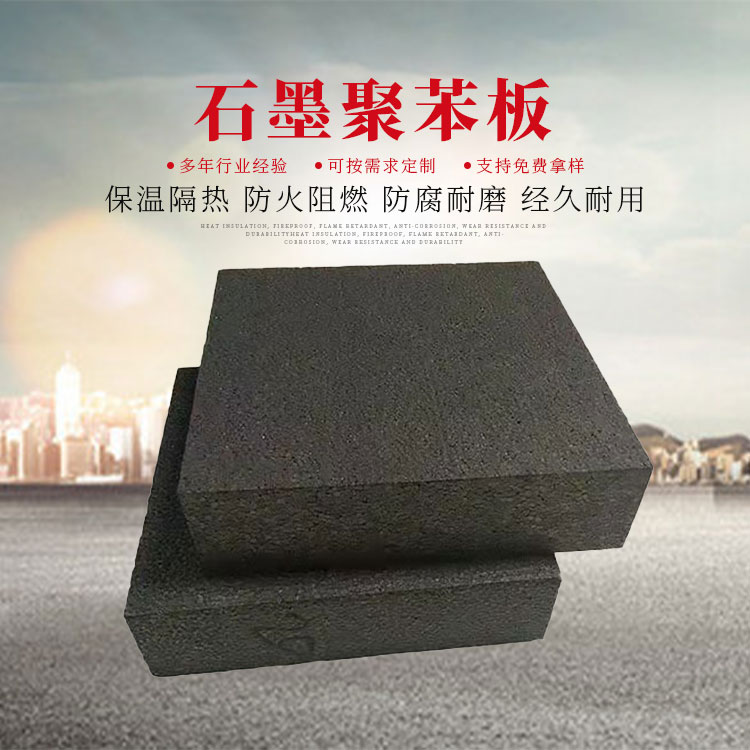 石墨聚苯板厂家
