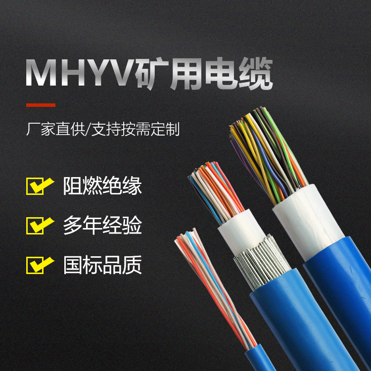 MHYV矿用电缆