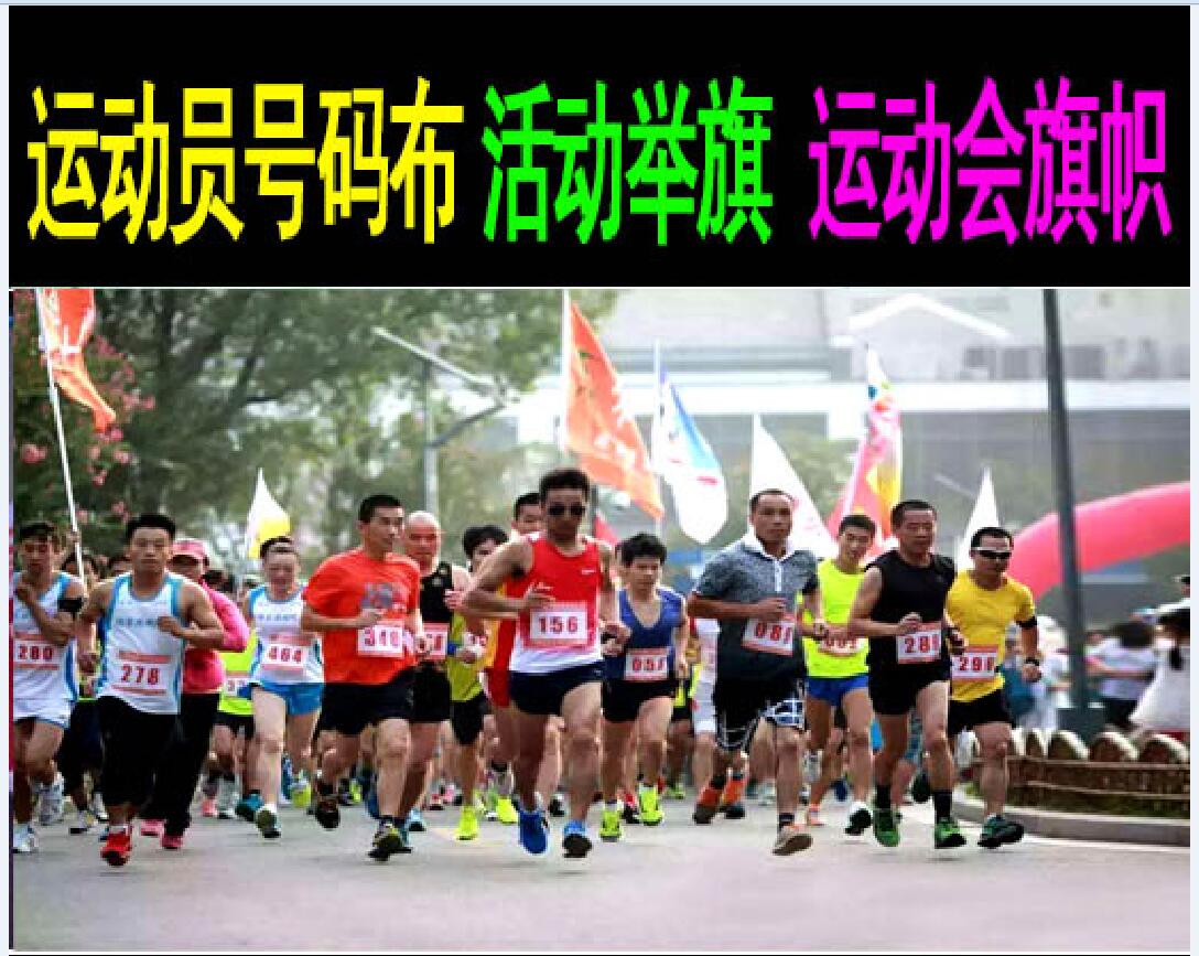 西安田径运动员分组数字布,径运动员号码布马拉松比赛运动员号码簿布印刷 西安田径运动员分组数字布,径运动员号码布马拉松比赛运动员号码簿布印刷 西安田径运动员分组数字布,径运动员号码布马拉松比赛运动员号码簿布印刷 西安田径运动员分组数字布,径运动员号码布号码簿涤棉材质四周锁边,定做彩色 运动会号码布牌 马拉松运动员号码贴趣味运动现货数字号防水彩色号码布牌贴定制logo及内容印刷,陕西西安咸阳延安号码布定做 春亚纺号码布订做跑马拉松比赛运动员号码簿布印刷包邮寄,宝鸡号码布定做号码牌定制作咸阳运动员运动会田径号码布带数字号码贴印刷,渭南运动会号码布 马拉松运动员号码牌定做比赛跑步彩色杜邦纸布包邮,西安专业运动会号码布马拉松比赛田径数字号码贴号码牌体育运动员定制制作公司