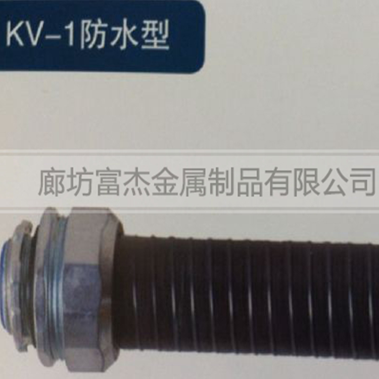 可挠（金属）电气导管KV防水型