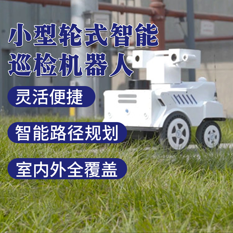 小型轮式智能巡检机器人