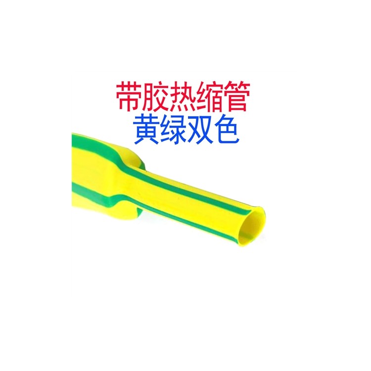 黄绿双色带胶热缩管 黄绿双壁管 双色防水热缩管 接地标识线