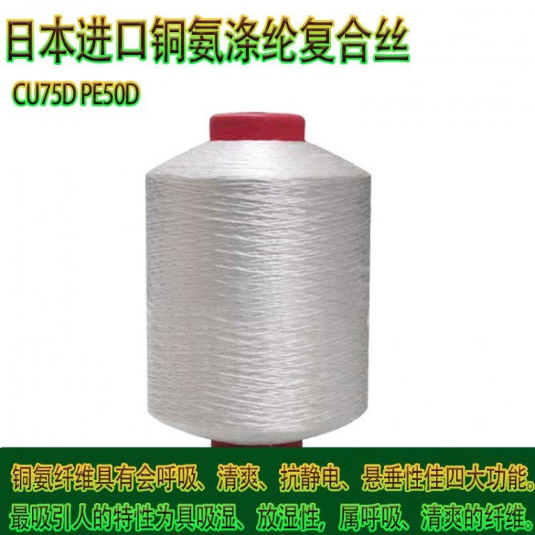 CU75PE50日本进口的铜氨涤纶复合丝