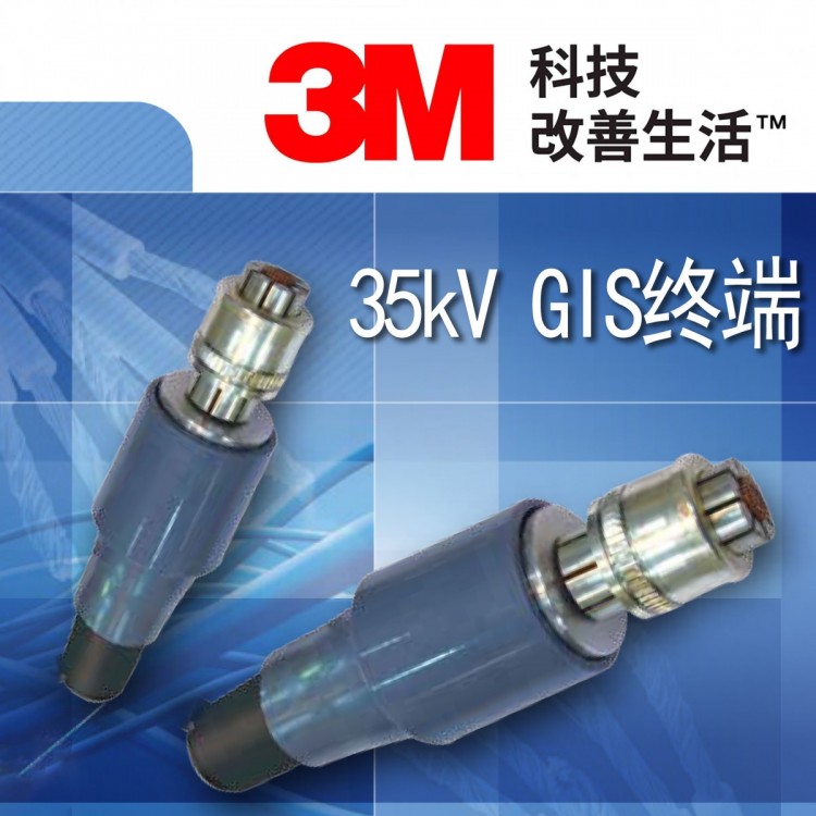 3M 35kV GIS插拔式电缆终端 TG45-120