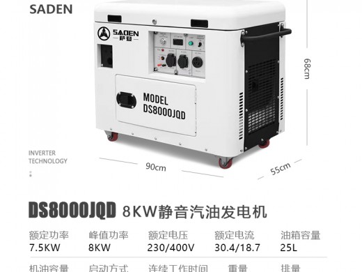 萨登DS8000JQD静音汽油发电机室内用