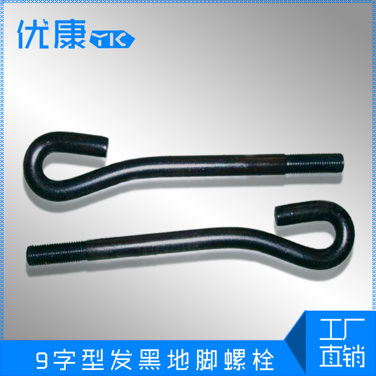 9字地脚螺栓