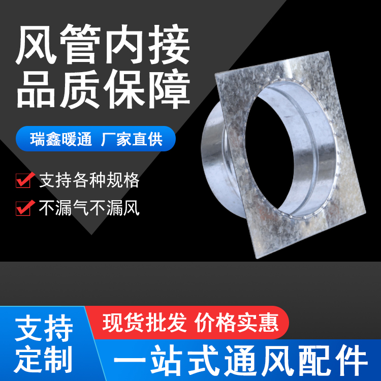 风管内接