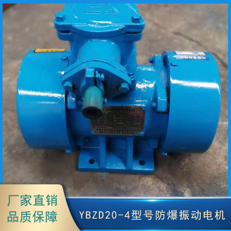 YBZD20-4型号防爆振动电机