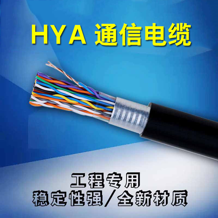 话缆HYA 通信电缆