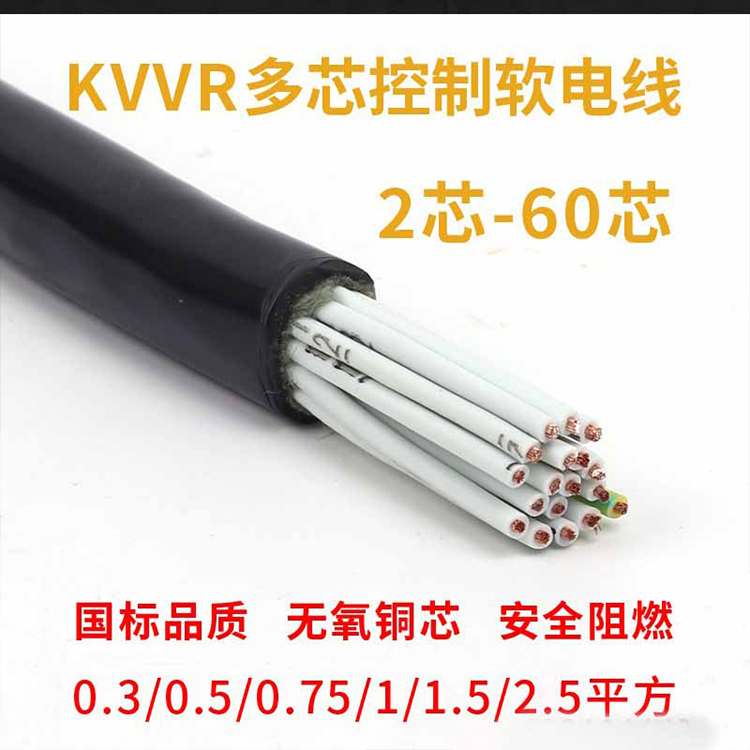 KVVR控制软电缆线 2-60芯