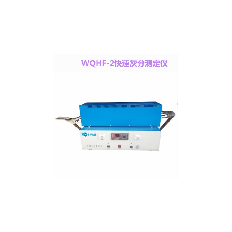 WQHF-2型快速灰份测定仪  灰分快速分析仪