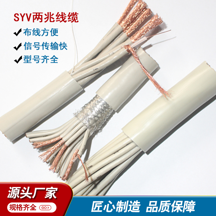 SYV两兆电缆