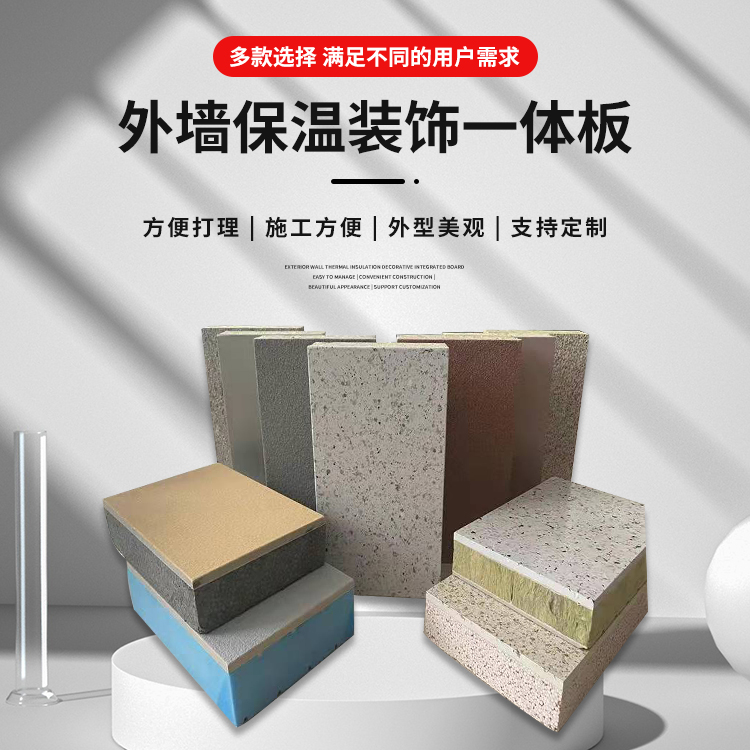 外墙保温装饰一体板