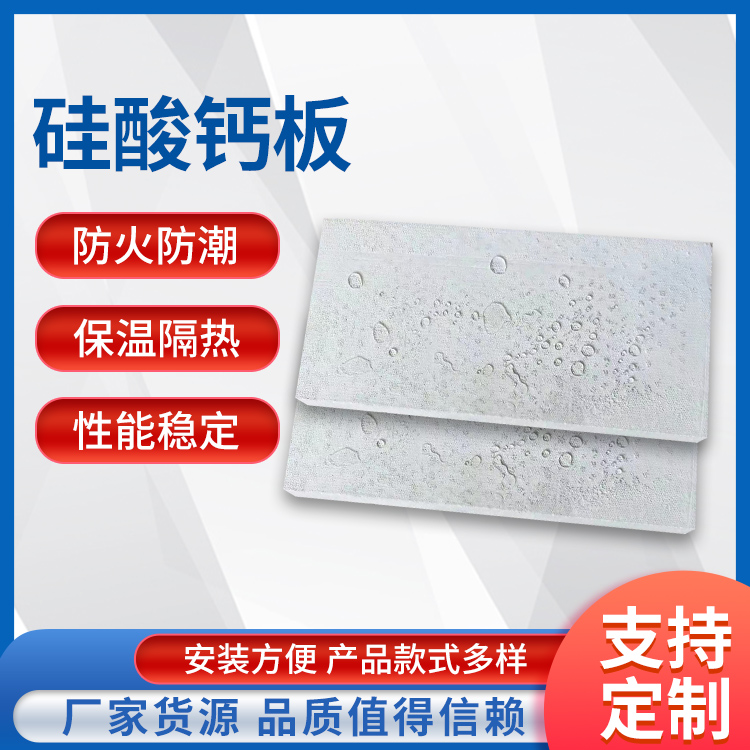 高温硅酸钙板