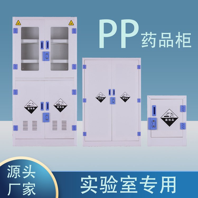 万致PP药品柜耐腐蚀酸碱 医院实验室厂家直销