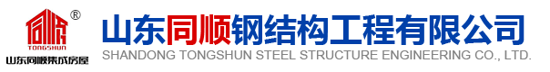 Shandong Tongshun Steel Structure Engineering Co., Ltd.