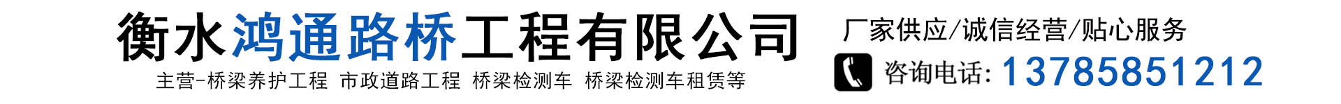 Hengshui Hongtong Bridge Engineering Co., Ltd.