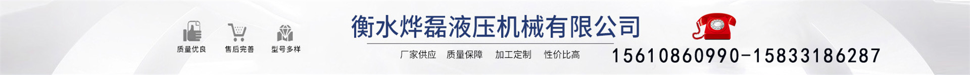 Hengshui Yelei Hydraulic Machinery Co., Ltd.