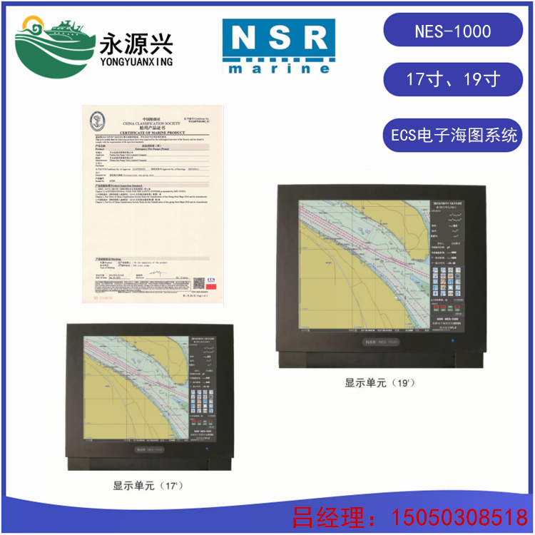 NES-1000船用ECS电子海图系统价格 17寸CCS证书