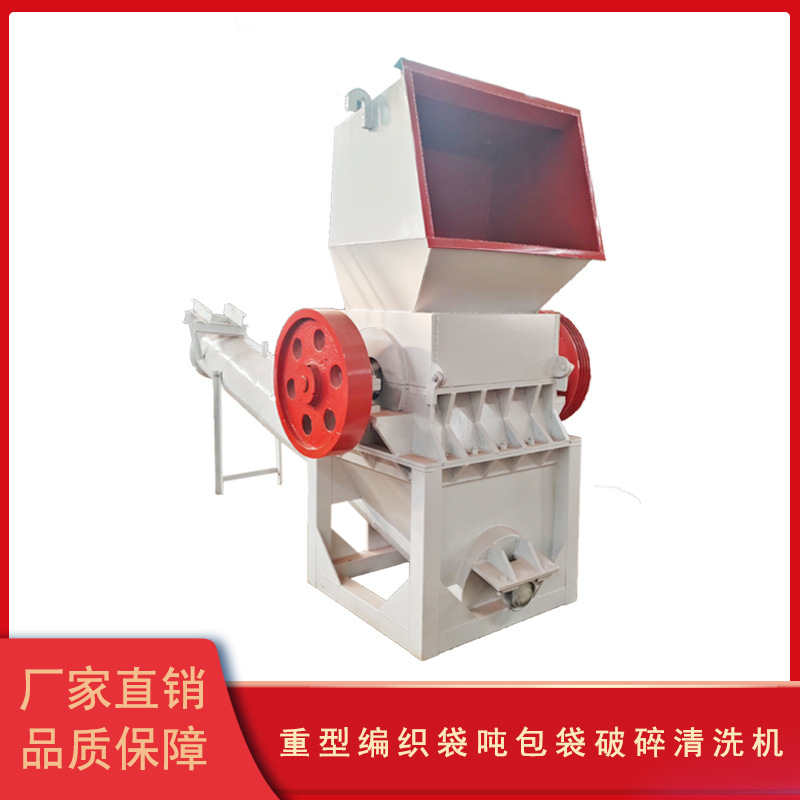 重型编织袋吨包袋破碎清洗机