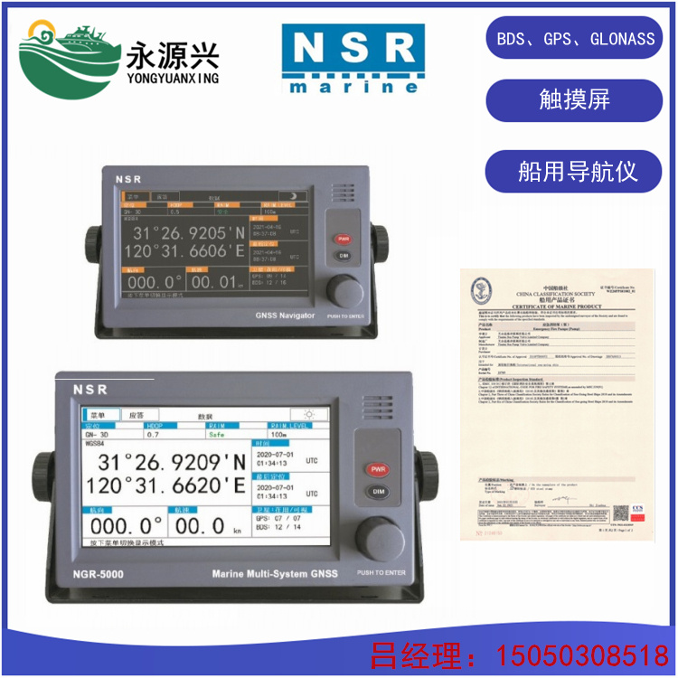 NGR-1000触摸屏船用GPS导航仪价格 CCS证书