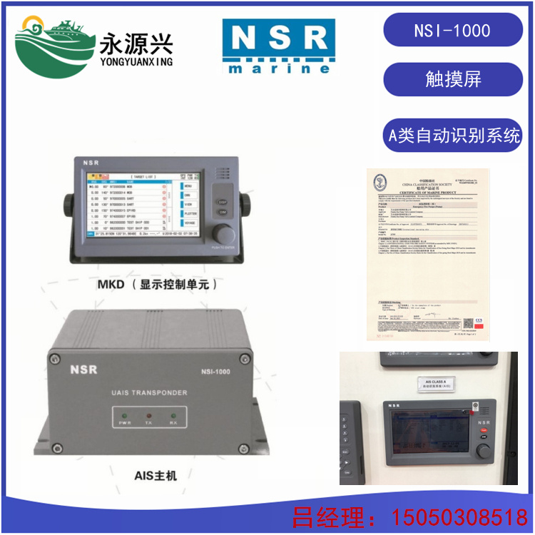 NSI-1000触摸屏操作船用CLASS A自动识别系统