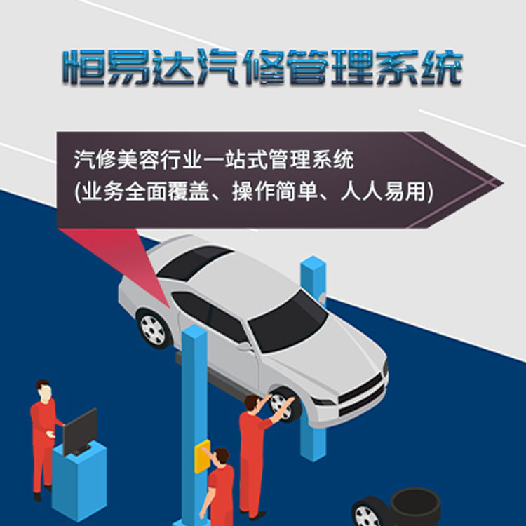 南宁汽车维修管理系统源码，汽修门店管理软件开发