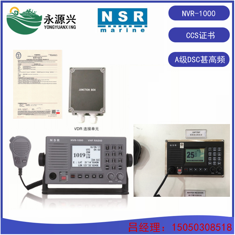 NVR-1000船用VHF甚高频无线电台价格 CCS证书
